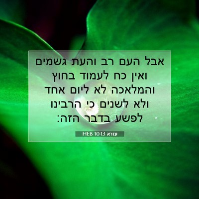 Picture 07 - עזרא 10:13 HEB - אבל העם רב והעת גשמים ואין - Bible Verse Picture