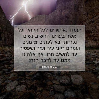Picture 07 - עזרא 10:14 HEB - יעמדו נא שרינו לכל הקהל וכל - Bible Verse Picture
