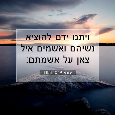 Picture 07 - עזרא 10:19 HEB - ויתנו ידם להוציא נשיהם - Bible Verse Picture