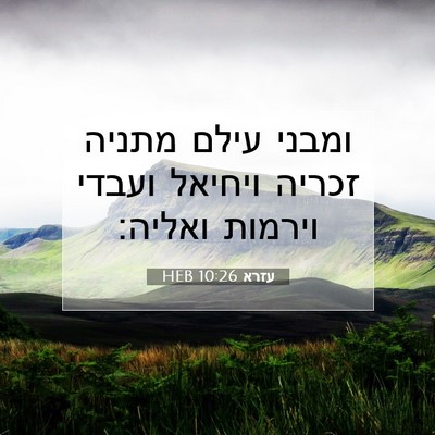 Picture 07 - עזרא 10:26 HEB - ומבני עילם מתניה זכריה - Bible Verse Picture