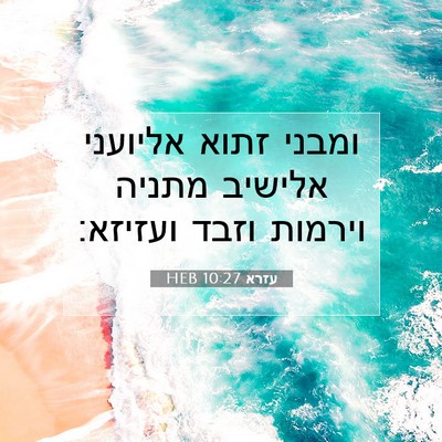 Picture 07 - עזרא 10:27 HEB - ומבני זתוא אליועני אלישיב - Bible Verse Picture