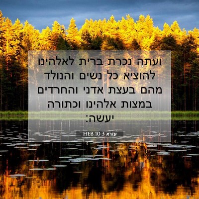 Picture 07 - עזרא 10:3 HEB - ועתה נכרת ברית לאלהינו - Bible Verse Picture