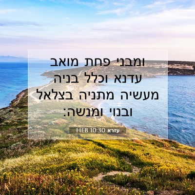 Picture 07 - עזרא 10:30 HEB - ומבני פחת מואב עדנא וכלל - Bible Verse Picture