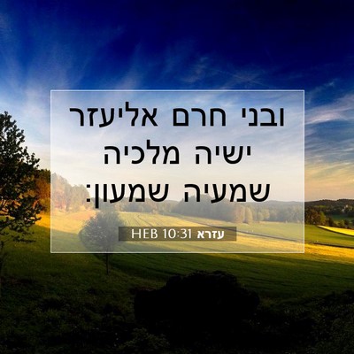 Picture 07 - עזרא 10:31 HEB - ובני חרם אליעזר ישיה מלכיה - Bible Verse Picture