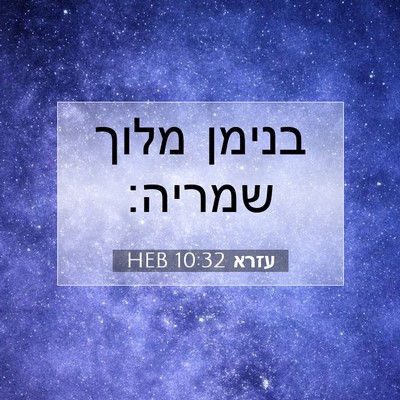 Picture 07 - עזרא 10:32 HEB - בנימן מלוך - Bible Verse Picture