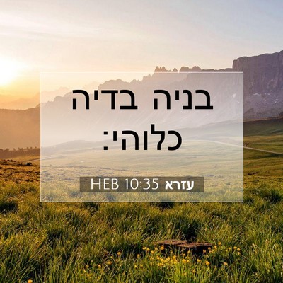 Picture 07 - עזרא 10:35 HEB - בניה בדיה - Bible Verse Picture