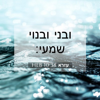 Picture 07 - עזרא 10:38 HEB - ובני ובנוי - Bible Verse Picture