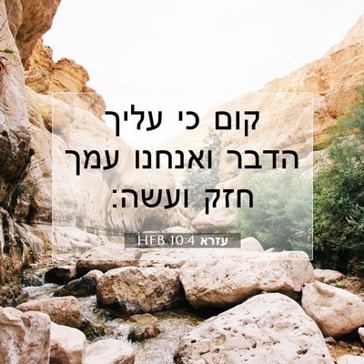 Picture 07 - עזרא 10:4 HEB - קום כי עליך הדבר ואנחנו עמך - Bible Verse Picture
