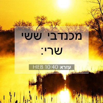 Picture 07 - עזרא 10:40 HEB - מכנדבי ששי - Bible Verse Picture