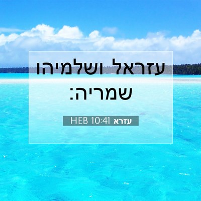 Picture 07 - עזרא 10:41 HEB - עזראל ושלמיהו - Bible Verse Picture