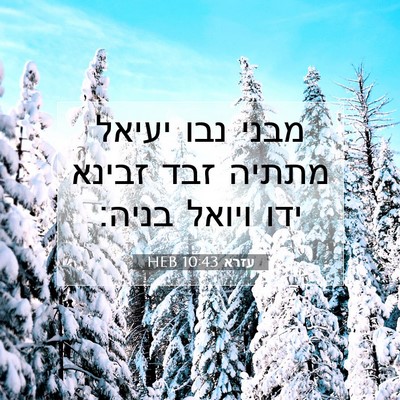 Picture 07 - עזרא 10:43 HEB - מבני נבו יעיאל מתתיה זבד - Bible Verse Picture