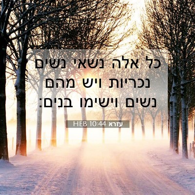 Picture 07 - עזרא 10:44 HEB - כל אלה נשאי נשים נכריות ויש - Bible Verse Picture