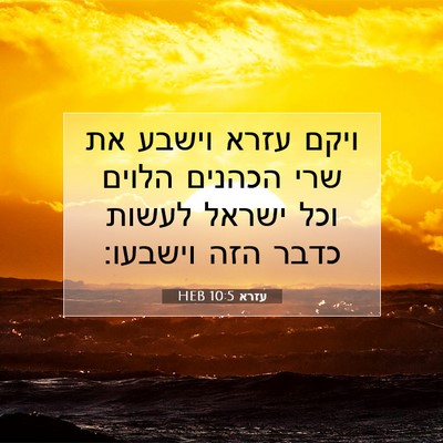 Picture 07 - עזרא 10:5 HEB - ויקם עזרא וישבע את שרי - Bible Verse Picture