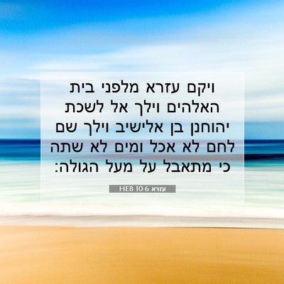 Picture 07 - עזרא 10:6 HEB - ויקם עזרא מלפני בית האלהים - Bible Verse Picture