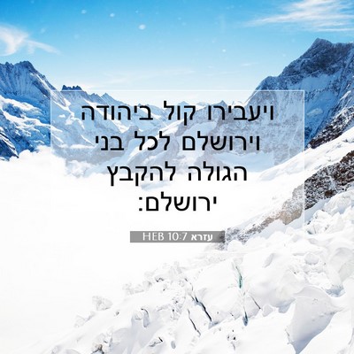 Picture 07 - עזרא 10:7 HEB - ויעבירו קול ביהודה וירושלם - Bible Verse Picture