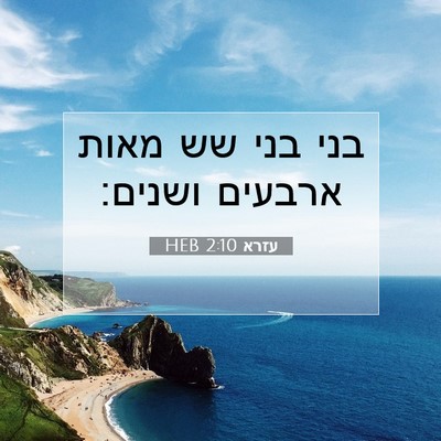 Picture 07 - עזרא 2:10 HEB - בני בני שש מאות ארבעים - Bible Verse Picture