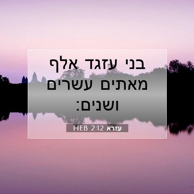 Picture 07 - עזרא 2:12 HEB - בני עזגד אלף מאתים עשרים - Bible Verse Picture