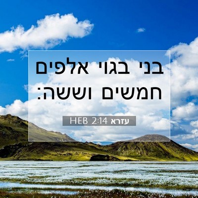 Picture 07 - עזרא 2:14 HEB - בני בגוי אלפים חמשים - Bible Verse Picture