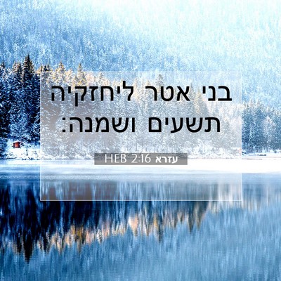 Picture 07 - עזרא 2:16 HEB - בני אטר ליחזקיה תשעים - Bible Verse Picture