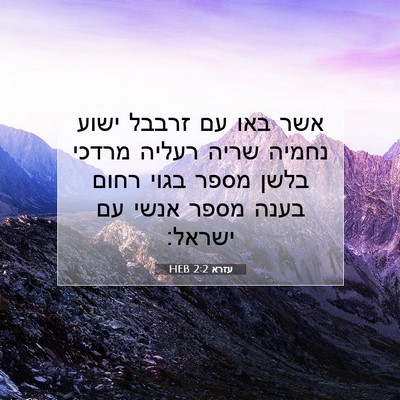 Picture 07 - עזרא 2:2 HEB - אשר באו עם זרבבל ישוע נחמיה - Bible Verse Picture