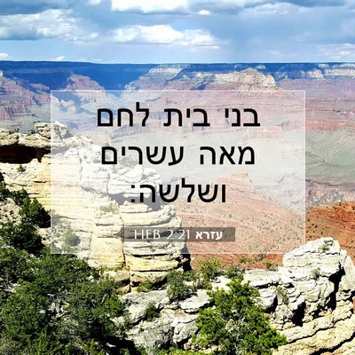 Picture 07 - עזרא 2:21 HEB - בני בית לחם מאה עשרים - Bible Verse Picture