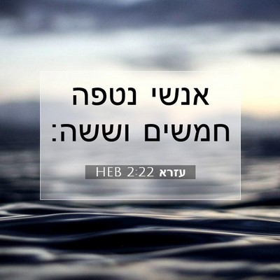 Picture 07 - עזרא 2:22 HEB - אנשי נטפה חמשים - Bible Verse Picture