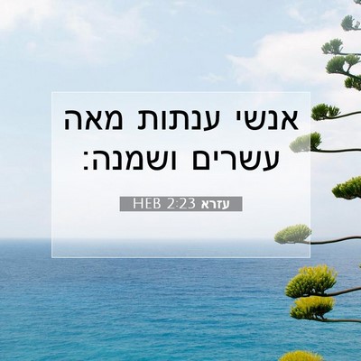Picture 07 - עזרא 2:23 HEB - אנשי ענתות מאה עשרים - Bible Verse Picture