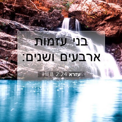 Picture 07 - עזרא 2:24 HEB - בני עזמות ארבעים - Bible Verse Picture