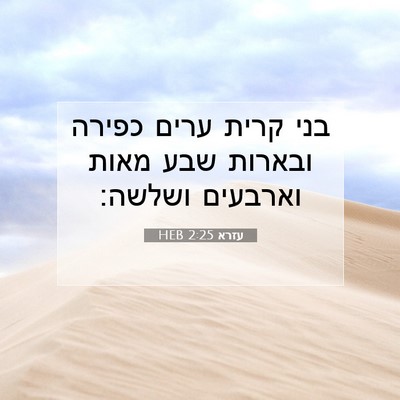 Picture 07 - עזרא 2:25 HEB - בני קרית ערים כפירה ובארות - Bible Verse Picture