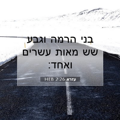 Picture 07 - עזרא 2:26 HEB - בני הרמה וגבע שש מאות עשרים - Bible Verse Picture