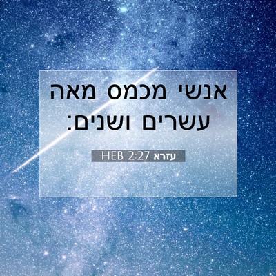Picture 07 - עזרא 2:27 HEB - אנשי מכמס מאה עשרים - Bible Verse Picture