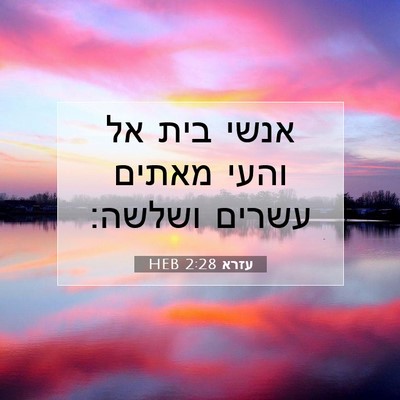 Picture 07 - עזרא 2:28 HEB - אנשי בית אל והעי מאתים - Bible Verse Picture