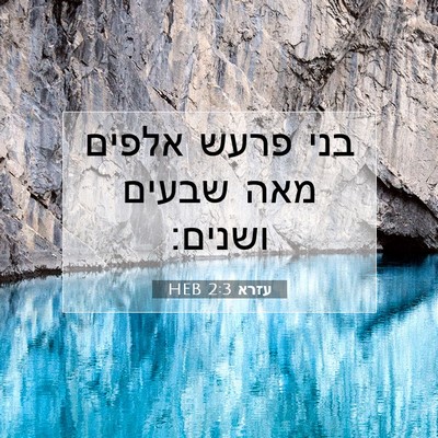 Picture 07 - עזרא 2:3 HEB - בני פרעש אלפים מאה שבעים - Bible Verse Picture