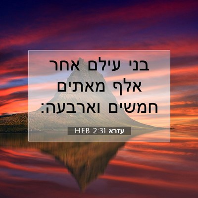Picture 07 - עזרא 2:31 HEB - בני עילם אחר אלף מאתים - Bible Verse Picture