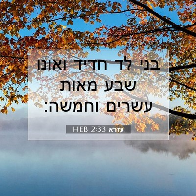 Picture 07 - עזרא 2:33 HEB - בני לד חדיד ואונו שבע מאות - Bible Verse Picture