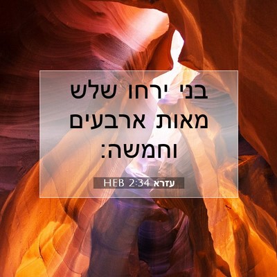 Picture 07 - עזרא 2:34 HEB - בני ירחו שלש מאות ארבעים - Bible Verse Picture