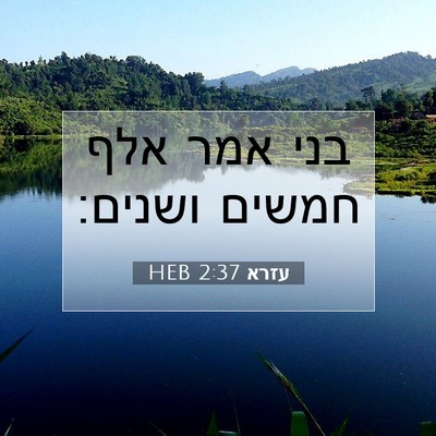Picture 07 - עזרא 2:37 HEB - בני אמר אלף חמשים - Bible Verse Picture