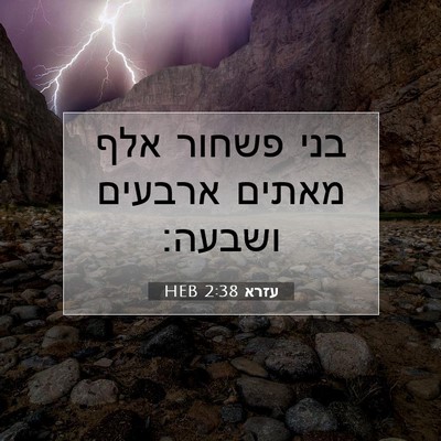 Picture 07 - עזרא 2:38 HEB - בני פשחור אלף מאתים ארבעים - Bible Verse Picture