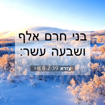 Picture 07 - עזרא 2:39 HEB - בני חרם אלף ושבעה - Bible Verse Picture
