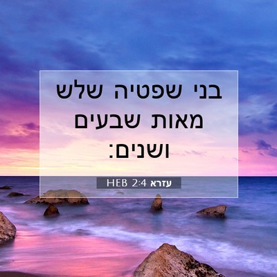 Picture 07 - עזרא 2:4 HEB - בני שפטיה שלש מאות שבעים - Bible Verse Picture
