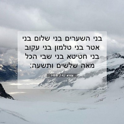 Picture 07 - עזרא 2:42 HEB - בני השערים בני שלום בני אטר - Bible Verse Picture