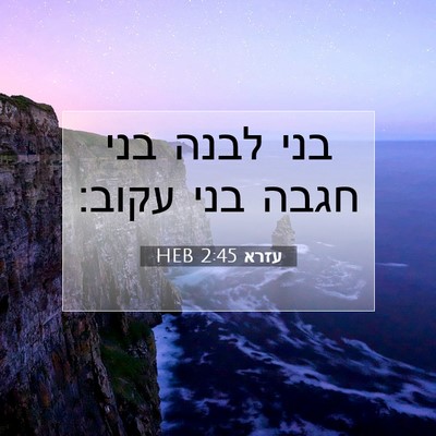 Picture 07 - עזרא 2:45 HEB - בני לבנה בני חגבה בני - Bible Verse Picture