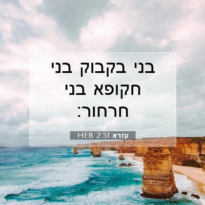 Picture 07 - עזרא 2:51 HEB - בני בקבוק בני חקופא בני - Bible Verse Picture