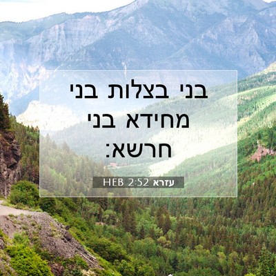 Picture 07 - עזרא 2:52 HEB - בני בצלות בני מחידא בני - Bible Verse Picture