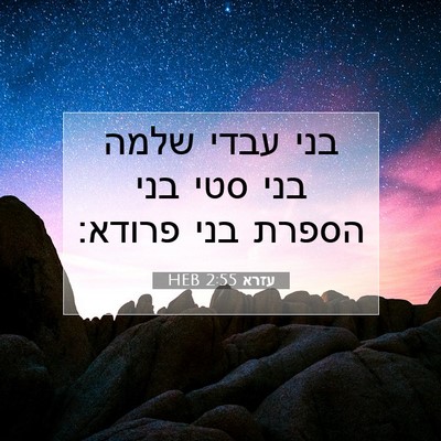 Picture 07 - עזרא 2:55 HEB - בני עבדי שלמה בני סטי בני - Bible Verse Picture