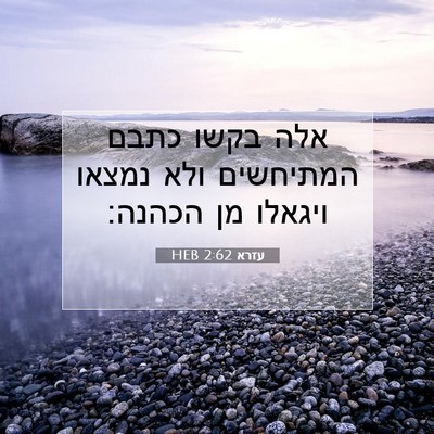 Picture 07 - עזרא 2:62 HEB - אלה בקשו כתבם המתיחשים ולא - Bible Verse Picture