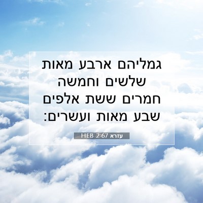 Picture 07 - עזרא 2:67 HEB - גמליהם ארבע מאות שלשים - Bible Verse Picture