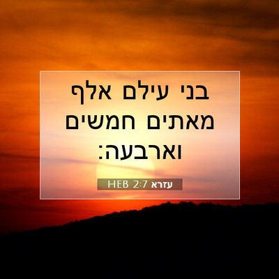 Picture 07 - עזרא 2:7 HEB - בני עילם אלף מאתים חמשים - Bible Verse Picture