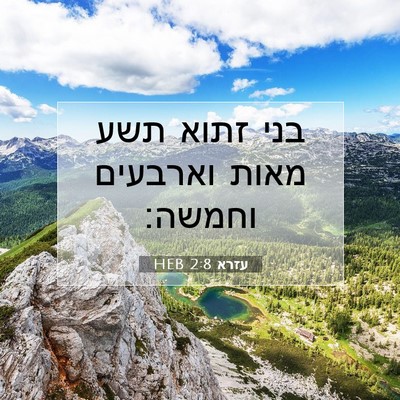 Picture 07 - עזרא 2:8 HEB - בני זתוא תשע מאות וארבעים - Bible Verse Picture