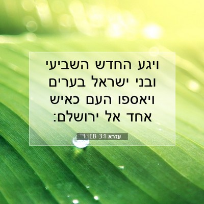 Picture 07 - עזרא 3:1 HEB - ויגע החדש השביעי ובני - Bible Verse Picture